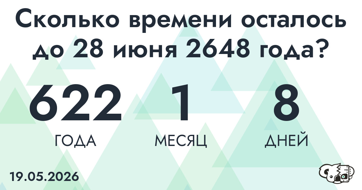 Сколько времени осталось до 28 июня 2648 года