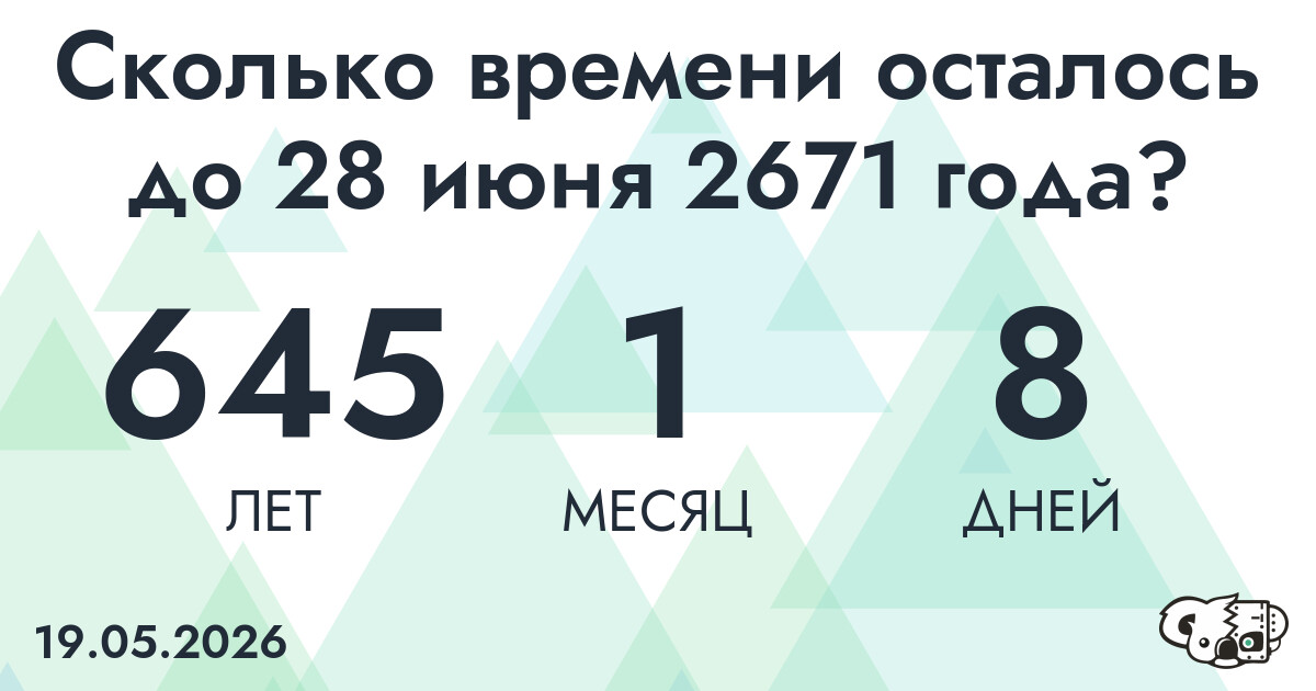Сколько времени осталось до 28 июня 2671 года
