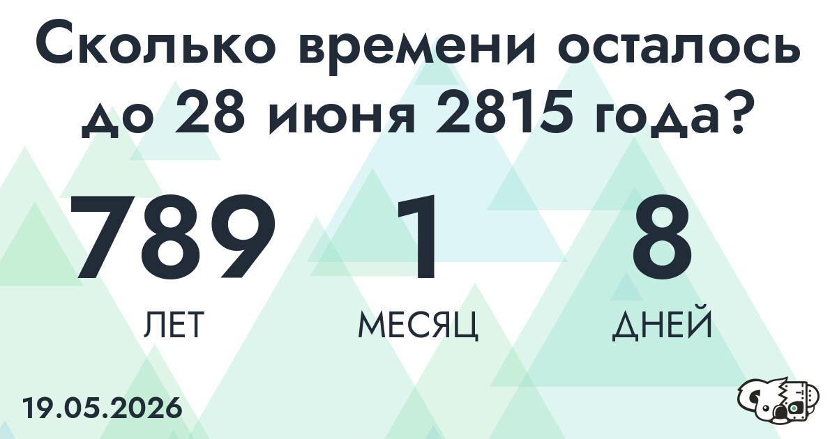 Сколько времени осталось до 28 июня 2815 года