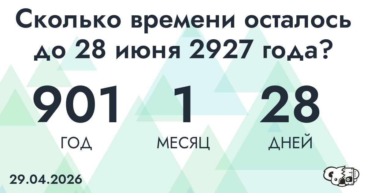 Сколько времени осталось до 28 июня 2927 года