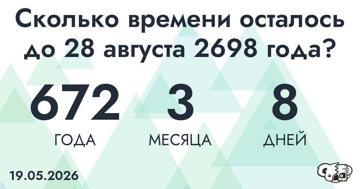 Сколько времени осталось до 28 августа 2698 года