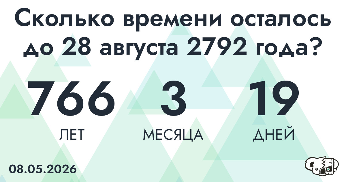 Сколько времени осталось до 28 августа 2792 года