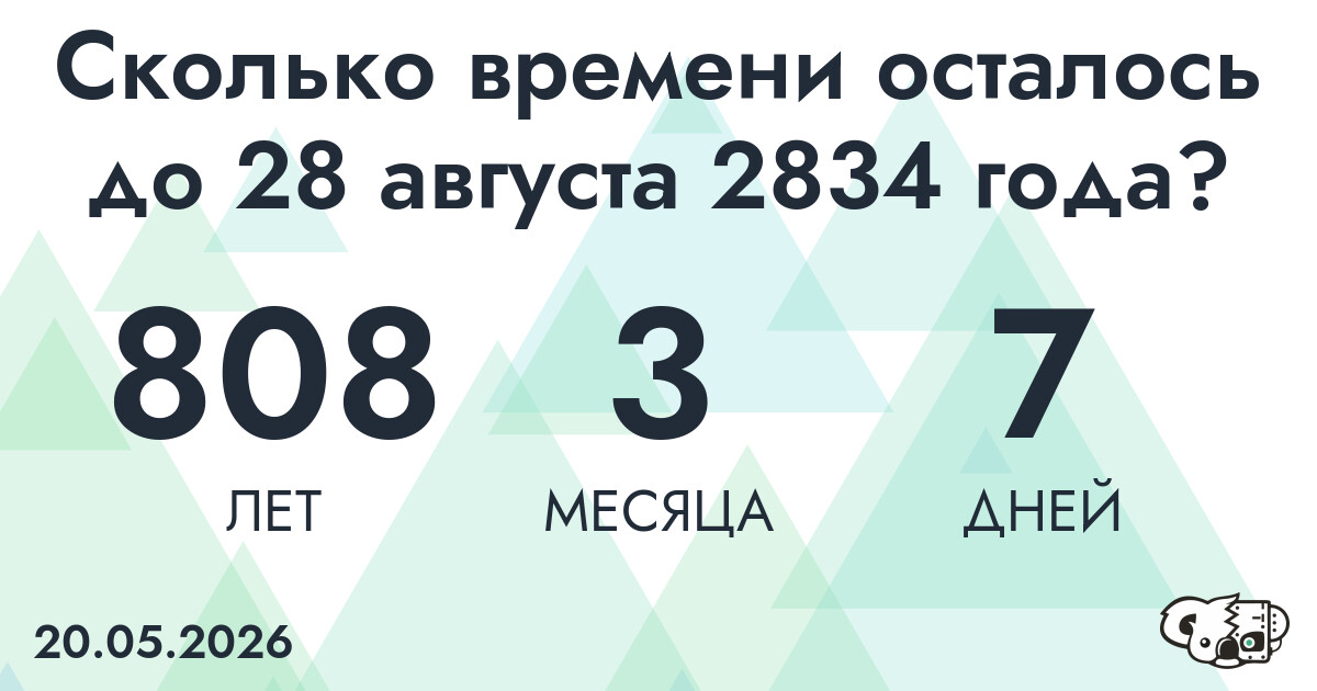 Сколько времени осталось до 28 августа 2834 года