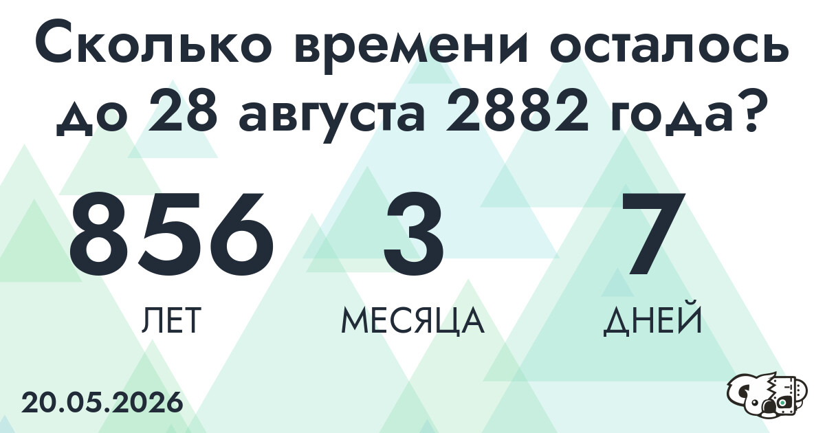 Сколько времени осталось до 28 августа 2882 года