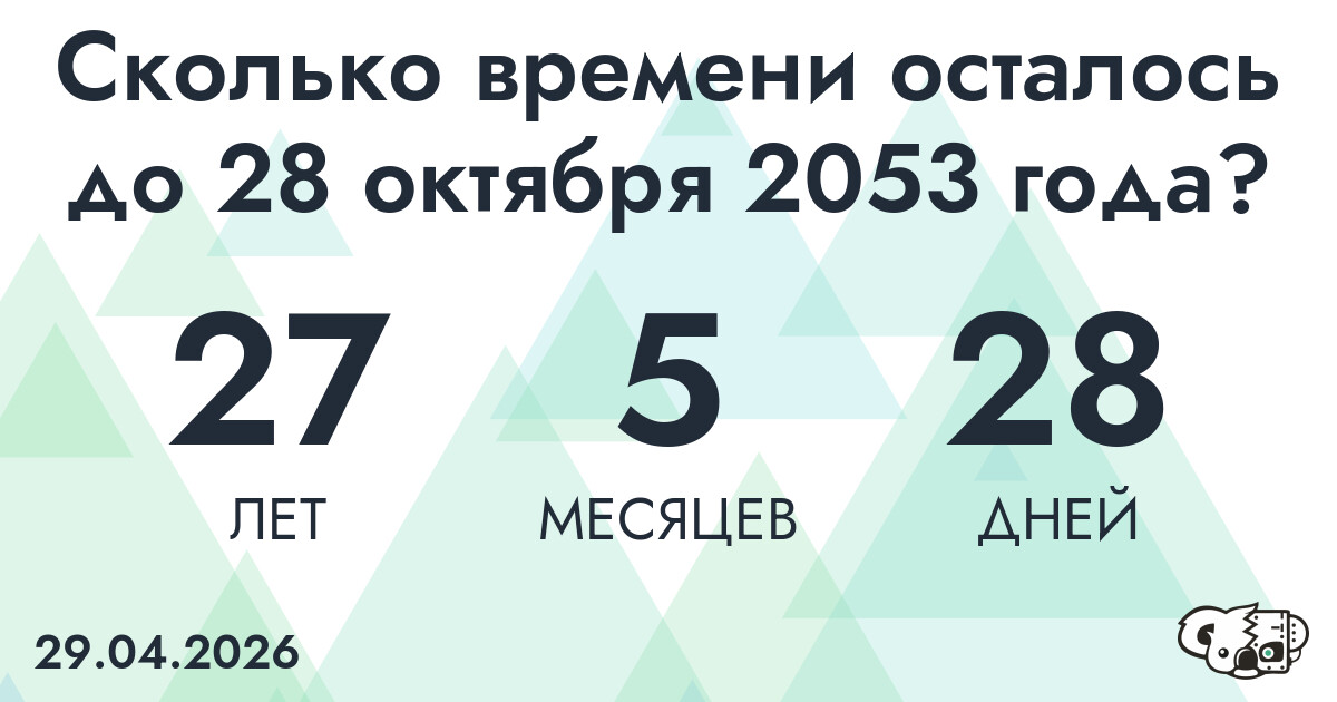 Сколько времени осталось до 28 октября 2053 года
