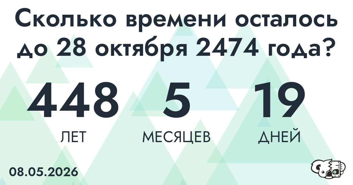 Сколько времени осталось до 28 октября 2474 года