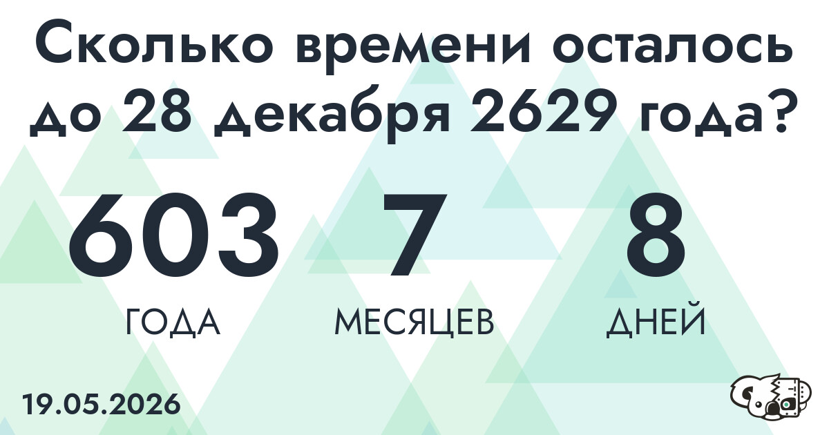 Сколько времени осталось до 28 декабря 2629 года