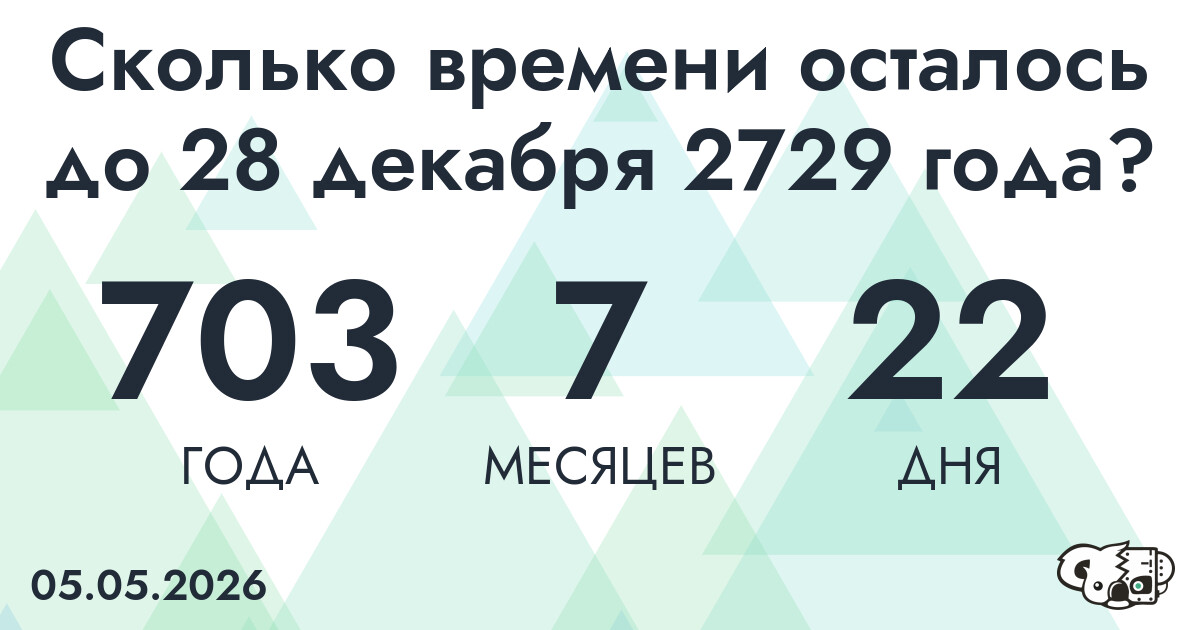 Сколько времени осталось до 28 декабря 2729 года