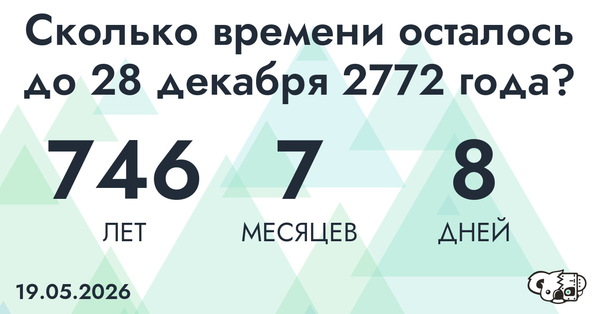 Сколько времени осталось до 28 декабря 2772 года