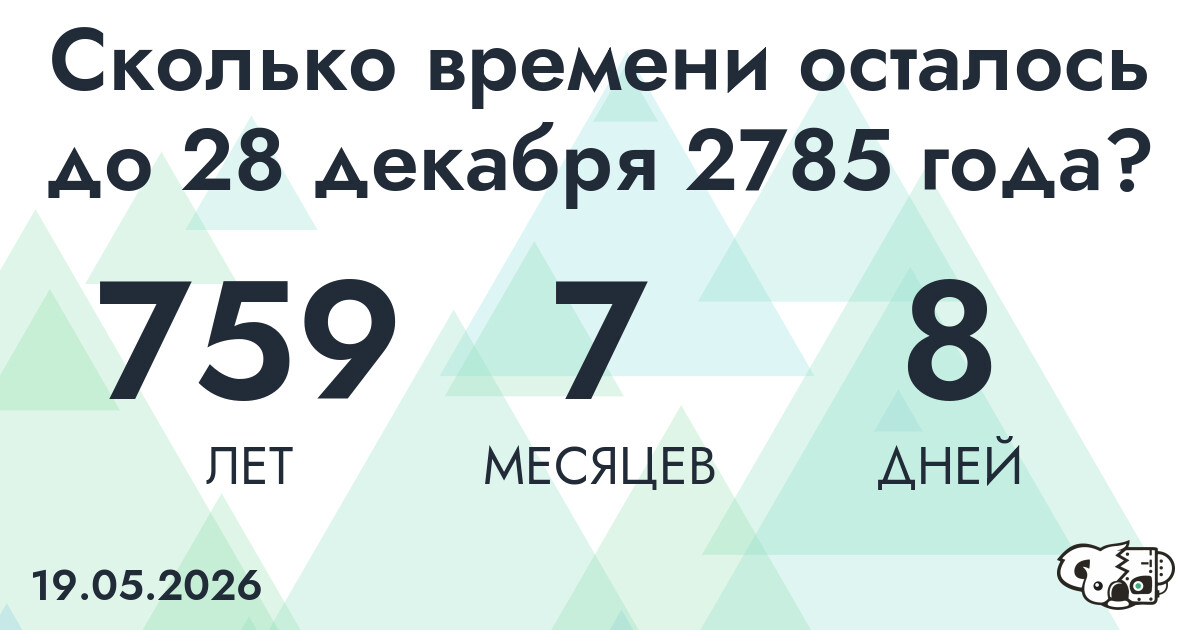 Сколько времени осталось до 28 декабря 2785 года