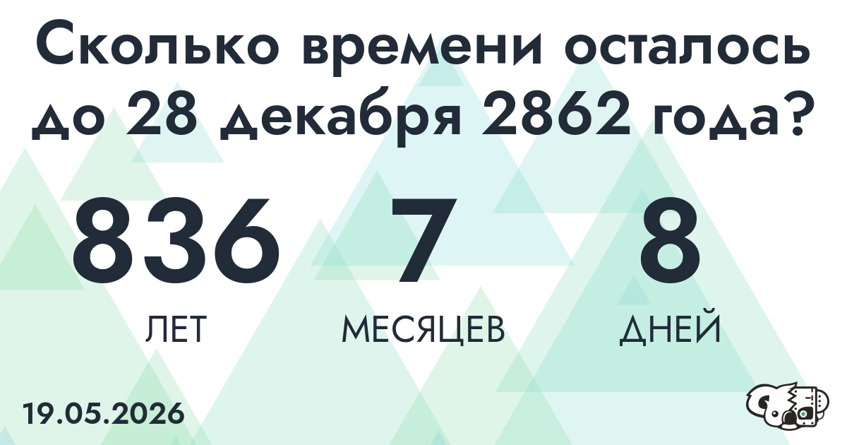 Сколько времени осталось до 28 декабря 2862 года