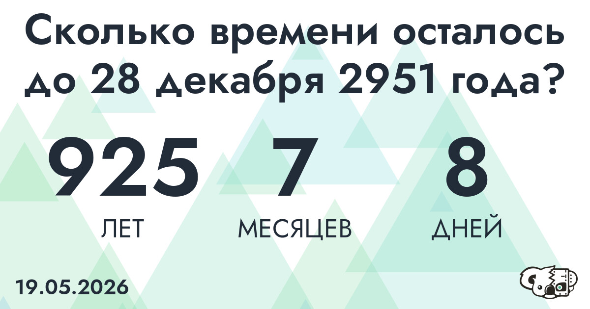 Сколько времени осталось до 28 декабря 2951 года