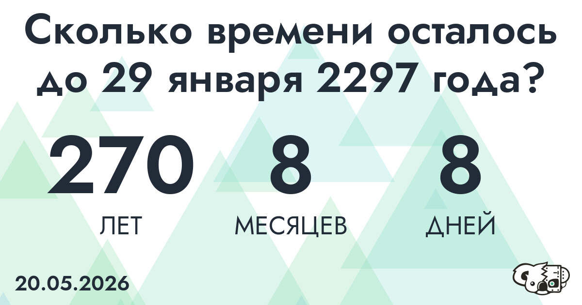 Сколько времени осталось до 29 января 2297 года