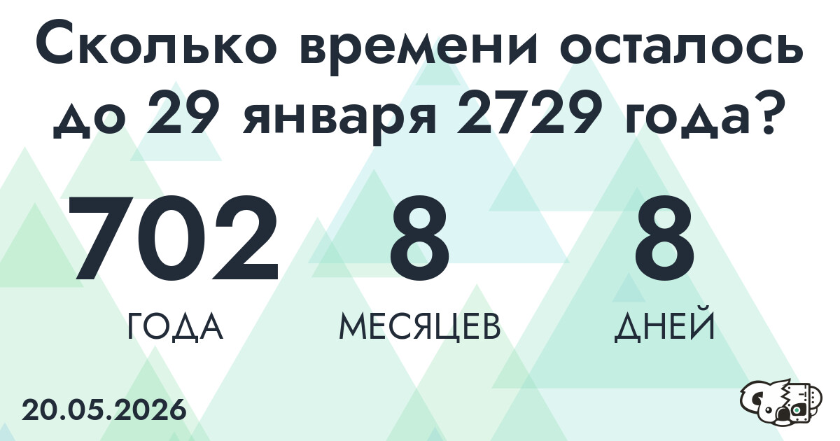 Сколько времени осталось до 29 января 2729 года