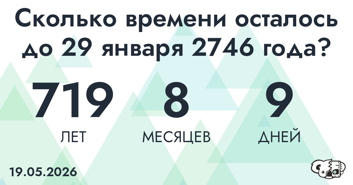 Сколько времени осталось до 29 января 2746 года