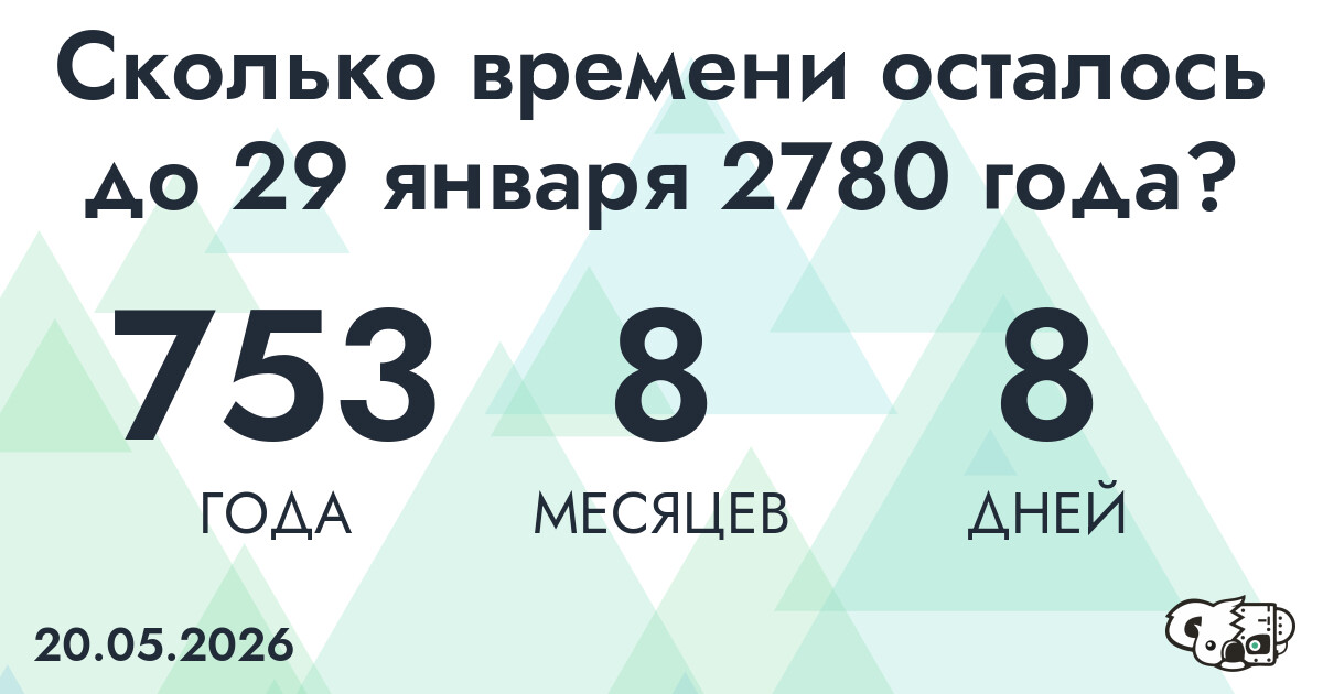Сколько времени осталось до 29 января 2780 года