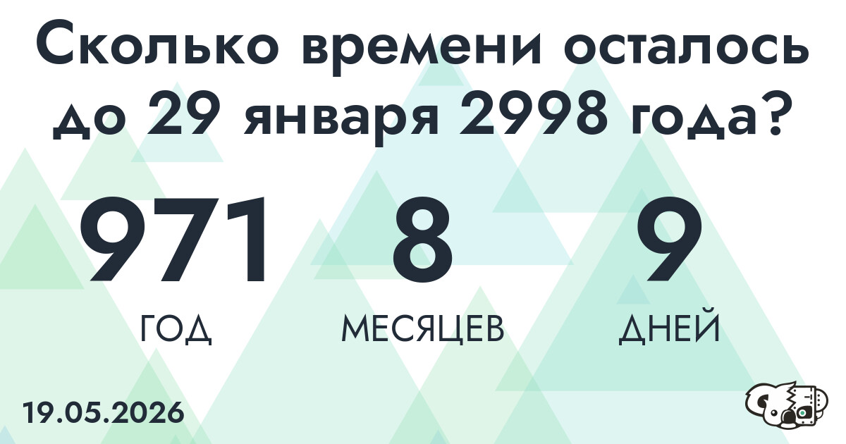 Сколько времени осталось до 29 января 2998 года