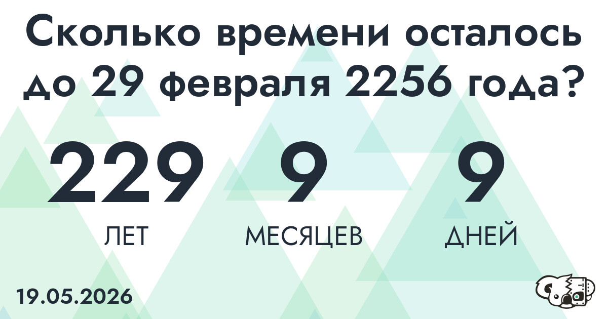 Сколько времени осталось до 29 февраля 2256 года