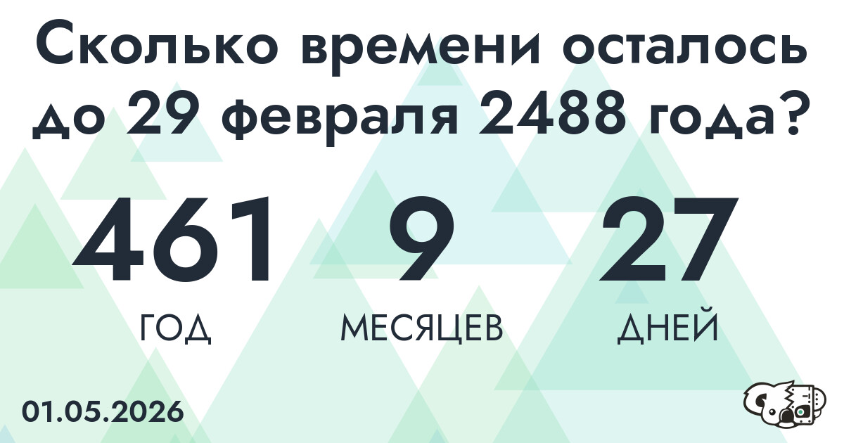 Сколько времени осталось до 29 февраля 2488 года