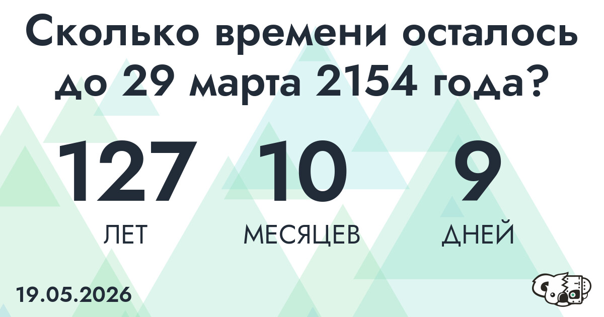 Сколько времени осталось до 29 марта 2154 года