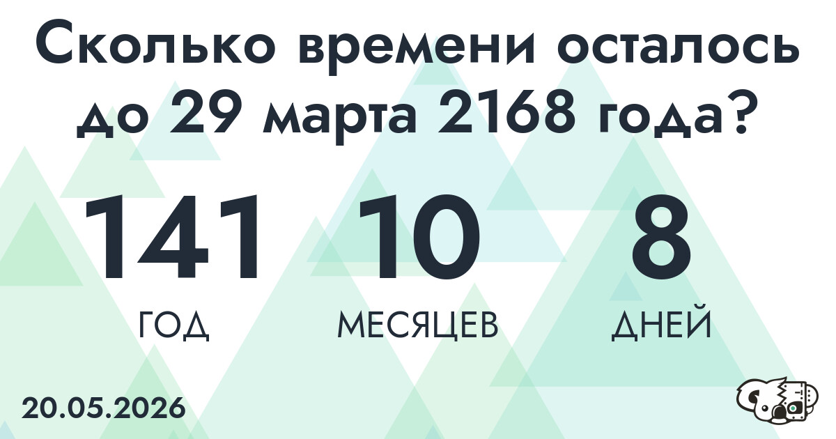 Сколько времени осталось до 29 марта 2168 года
