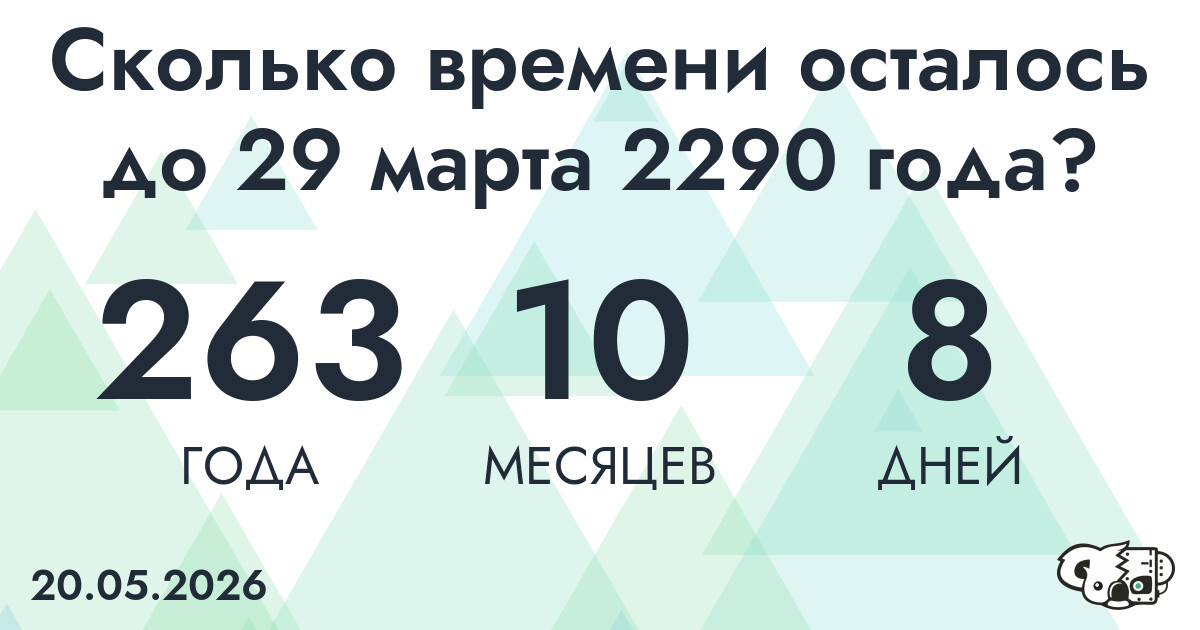Сколько времени осталось до 29 марта 2290 года