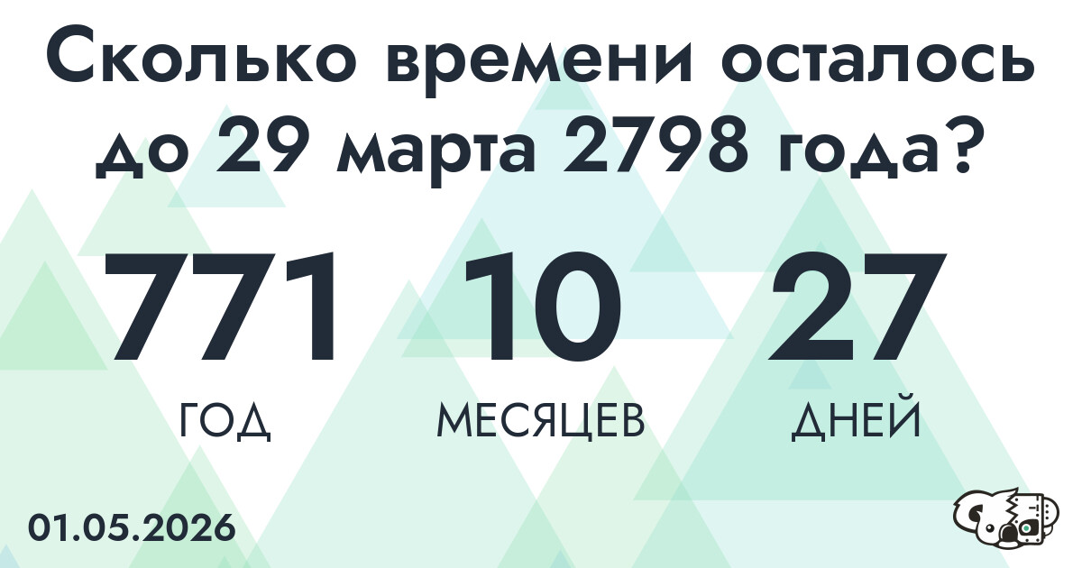 Сколько времени осталось до 29 марта 2798 года