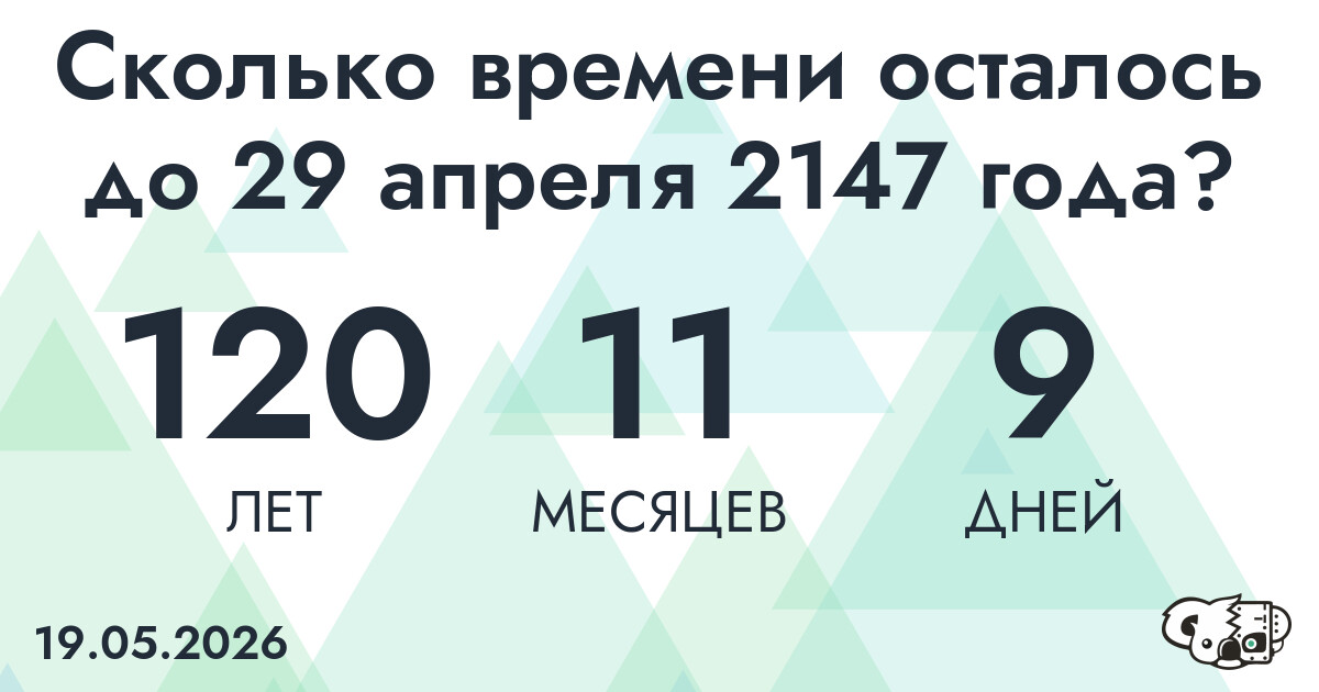 Сколько времени осталось до 29 апреля 2147 года