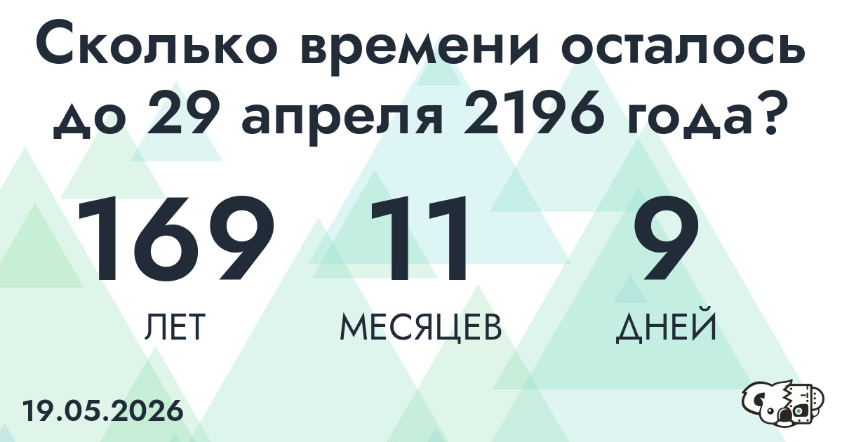 Сколько времени осталось до 29 апреля 2196 года
