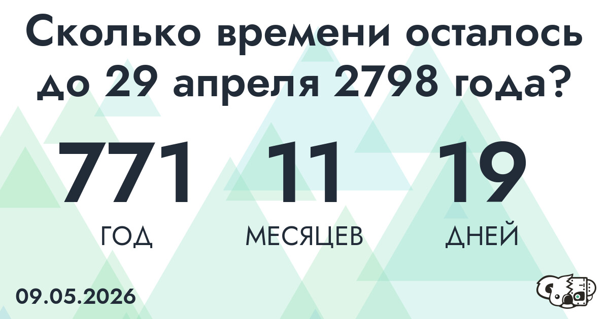 Сколько времени осталось до 29 апреля 2798 года