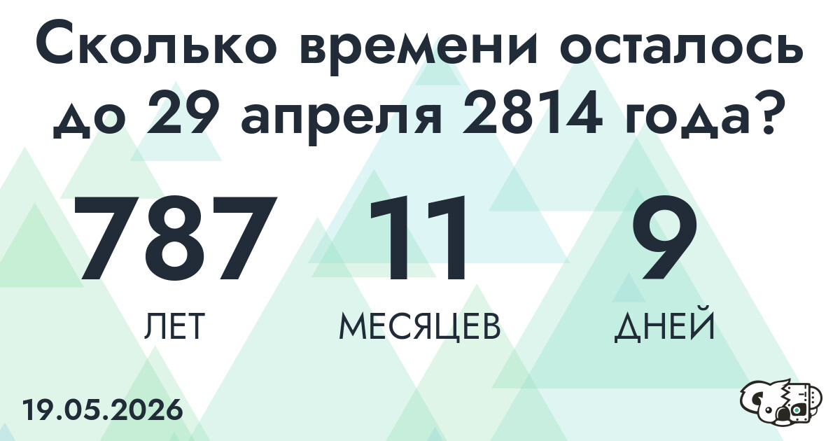 Сколько времени осталось до 29 апреля 2814 года