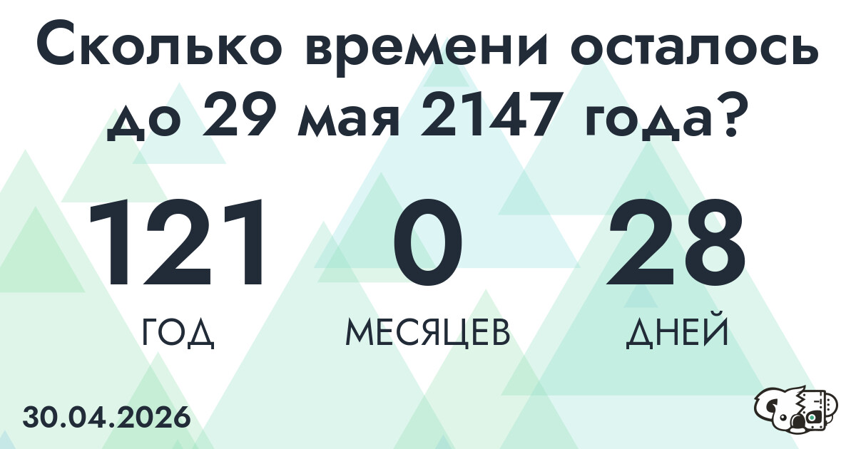 Сколько времени осталось до 29 мая 2147 года