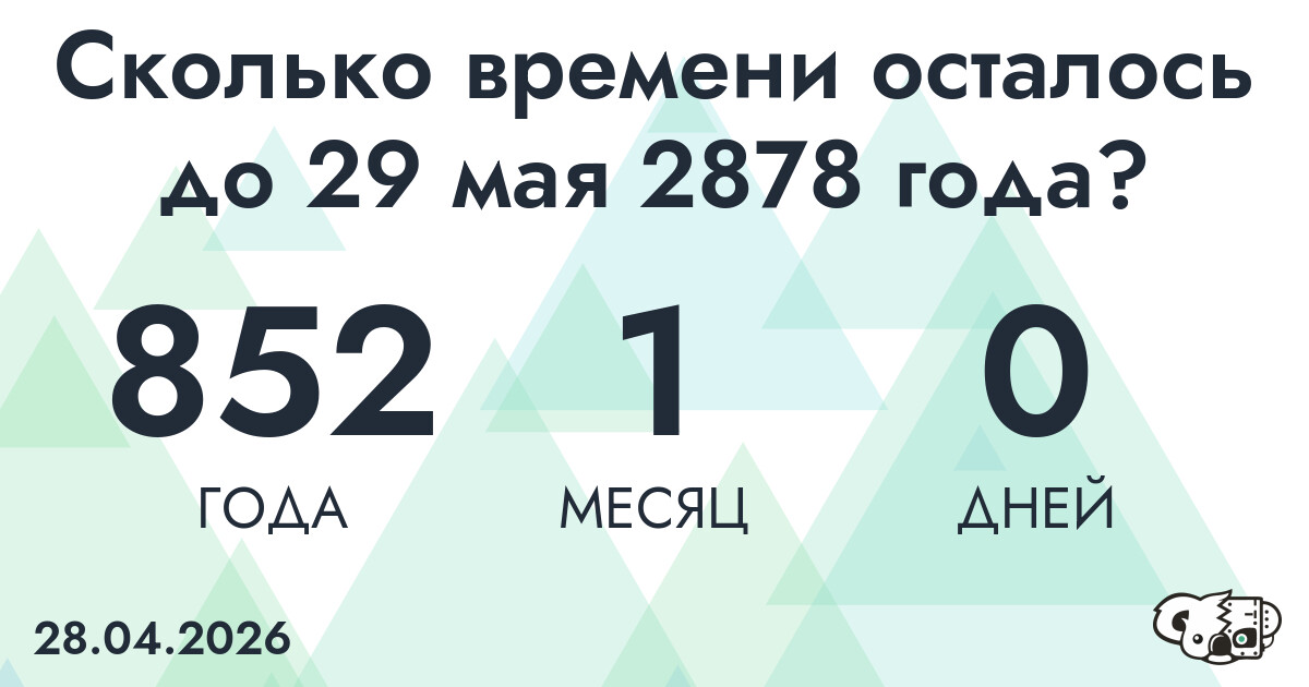Сколько времени осталось до 29 мая 2878 года
