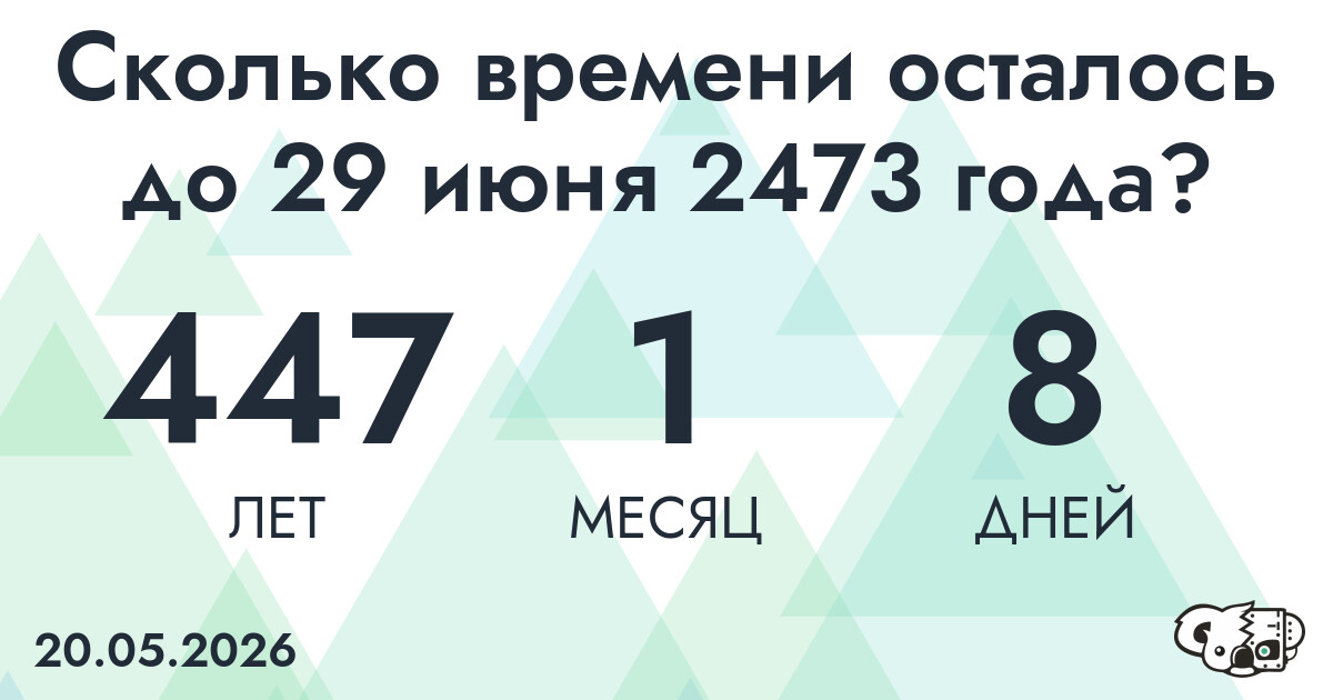 Сколько времени осталось до 29 июня 2473 года