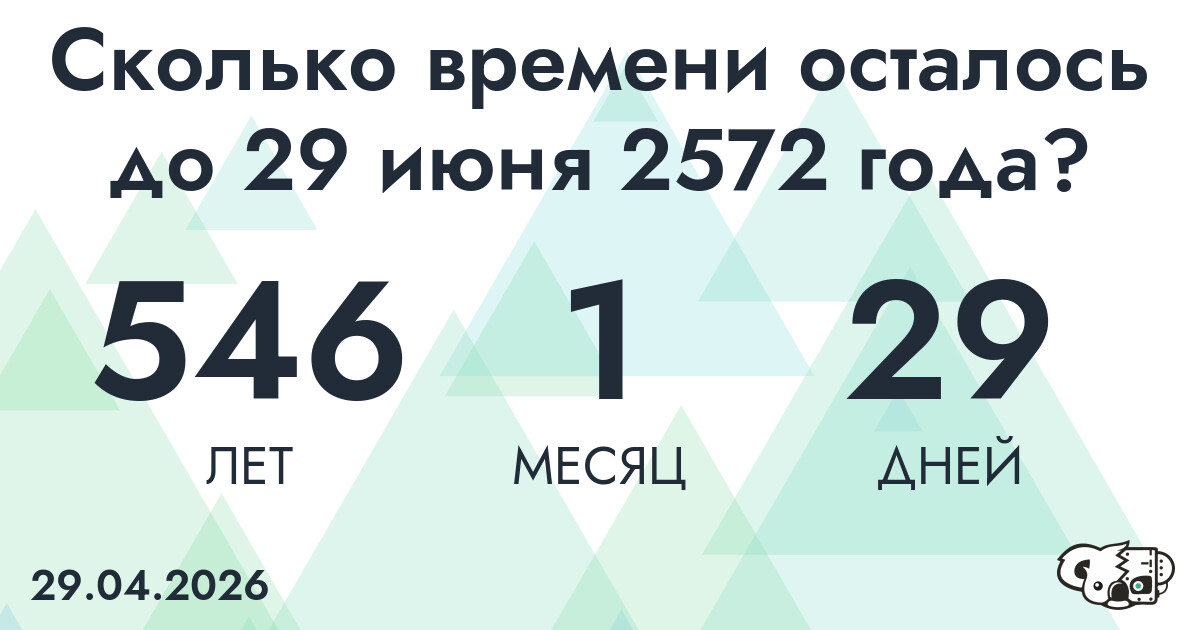 Сколько времени осталось до 29 июня 2572 года