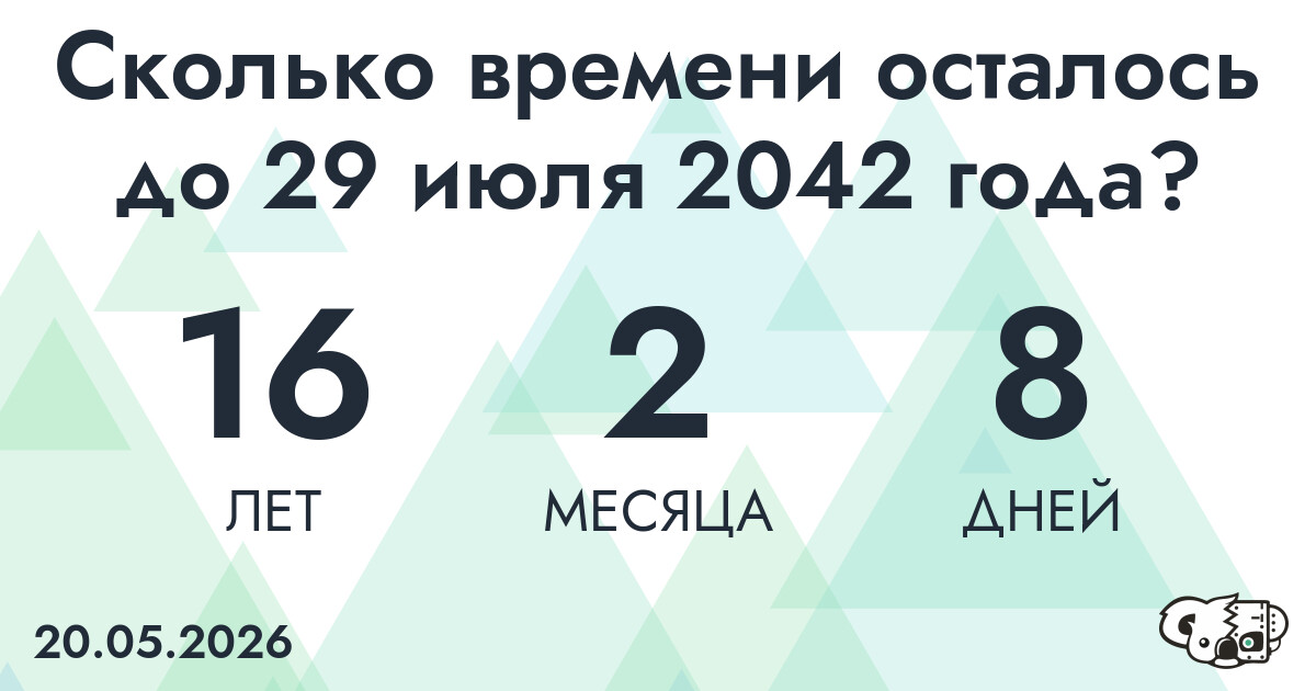 Сколько времени осталось до 29 июля 2042 года