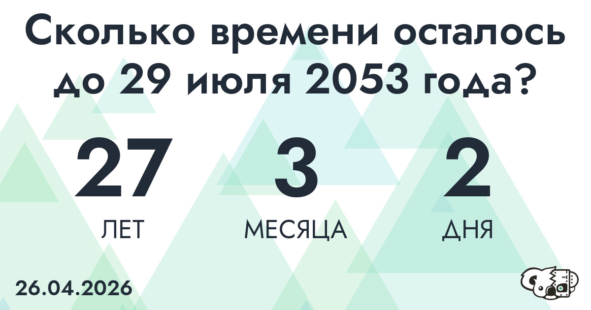 Сколько времени осталось до 29 июля 2053 года