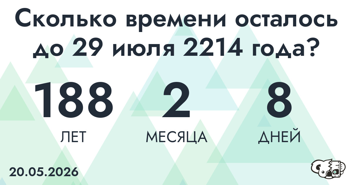 Сколько времени осталось до 29 июля 2214 года