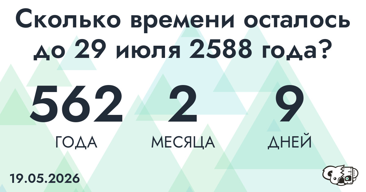 Сколько времени осталось до 29 июля 2588 года