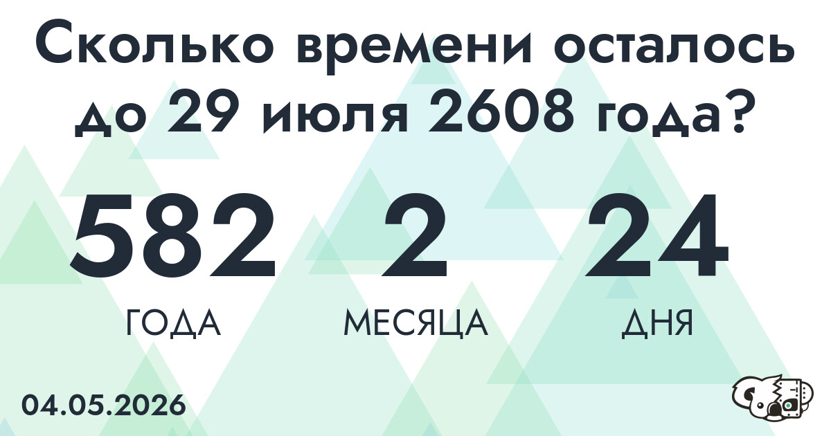 Сколько времени осталось до 29 июля 2608 года