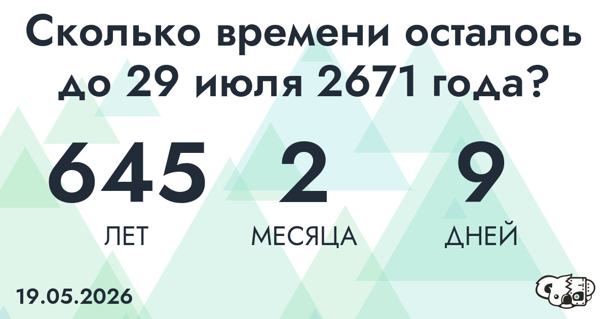 Сколько времени осталось до 29 июля 2671 года
