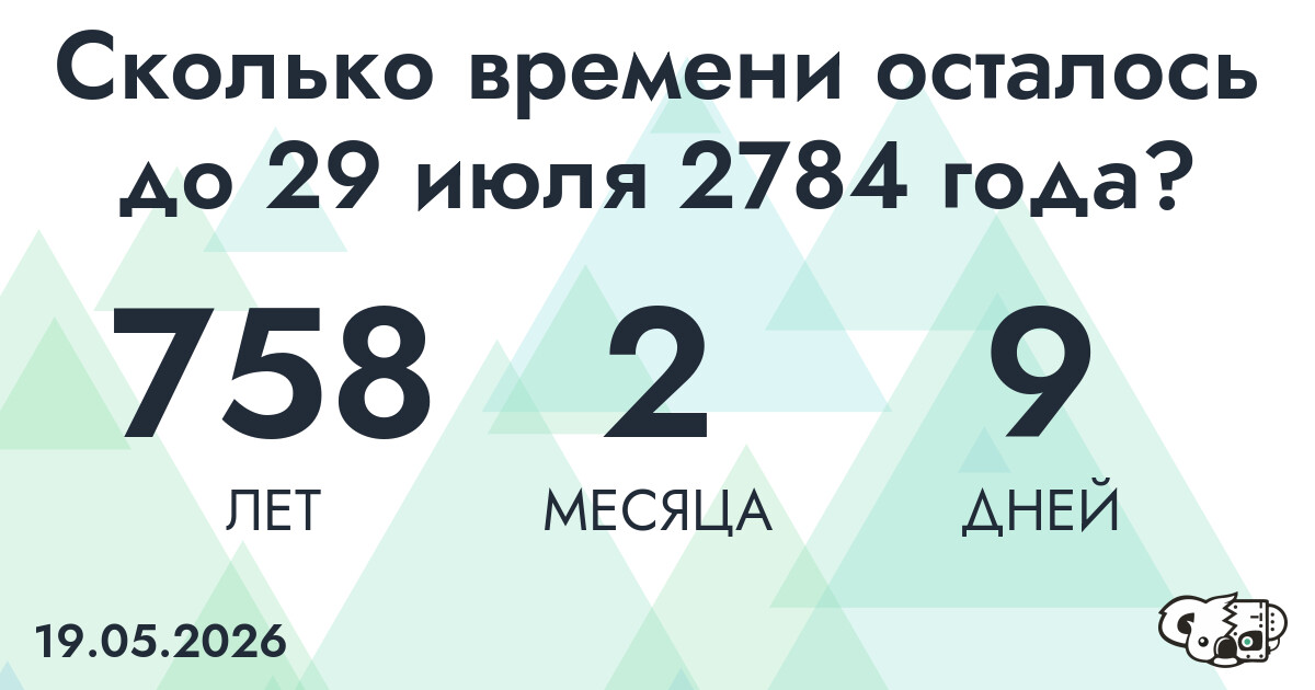 Сколько времени осталось до 29 июля 2784 года