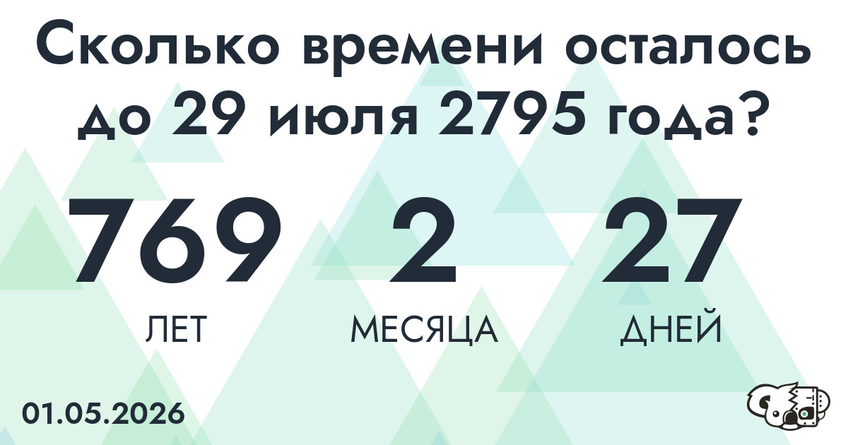 Сколько времени осталось до 29 июля 2795 года