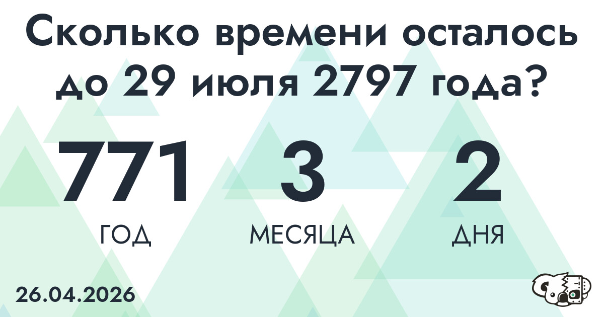Сколько времени осталось до 29 июля 2797 года