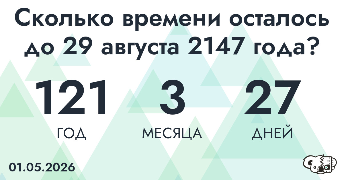 Сколько времени осталось до 29 августа 2147 года