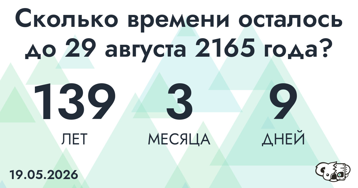 Сколько времени осталось до 29 августа 2165 года