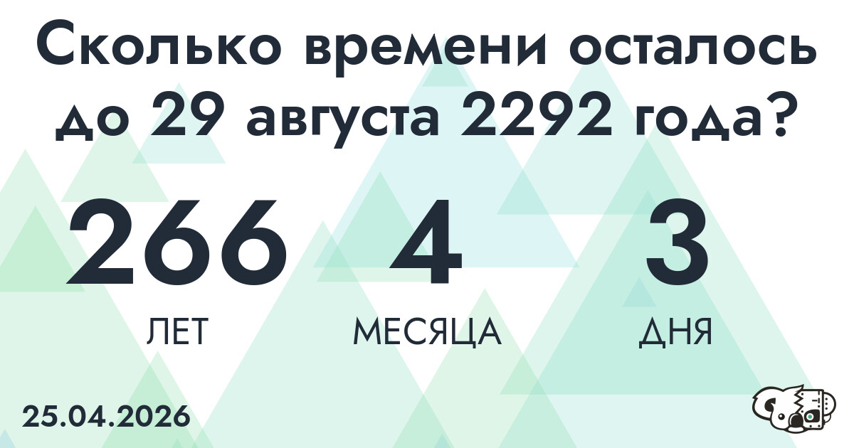 Сколько времени осталось до 29 августа 2292 года