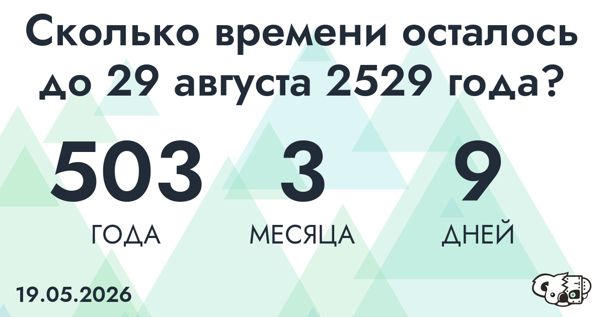 Сколько времени осталось до 29 августа 2529 года
