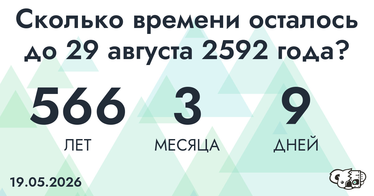 Сколько времени осталось до 29 августа 2592 года