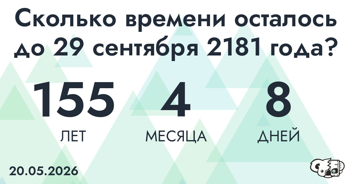 Сколько времени осталось до 29 сентября 2181 года